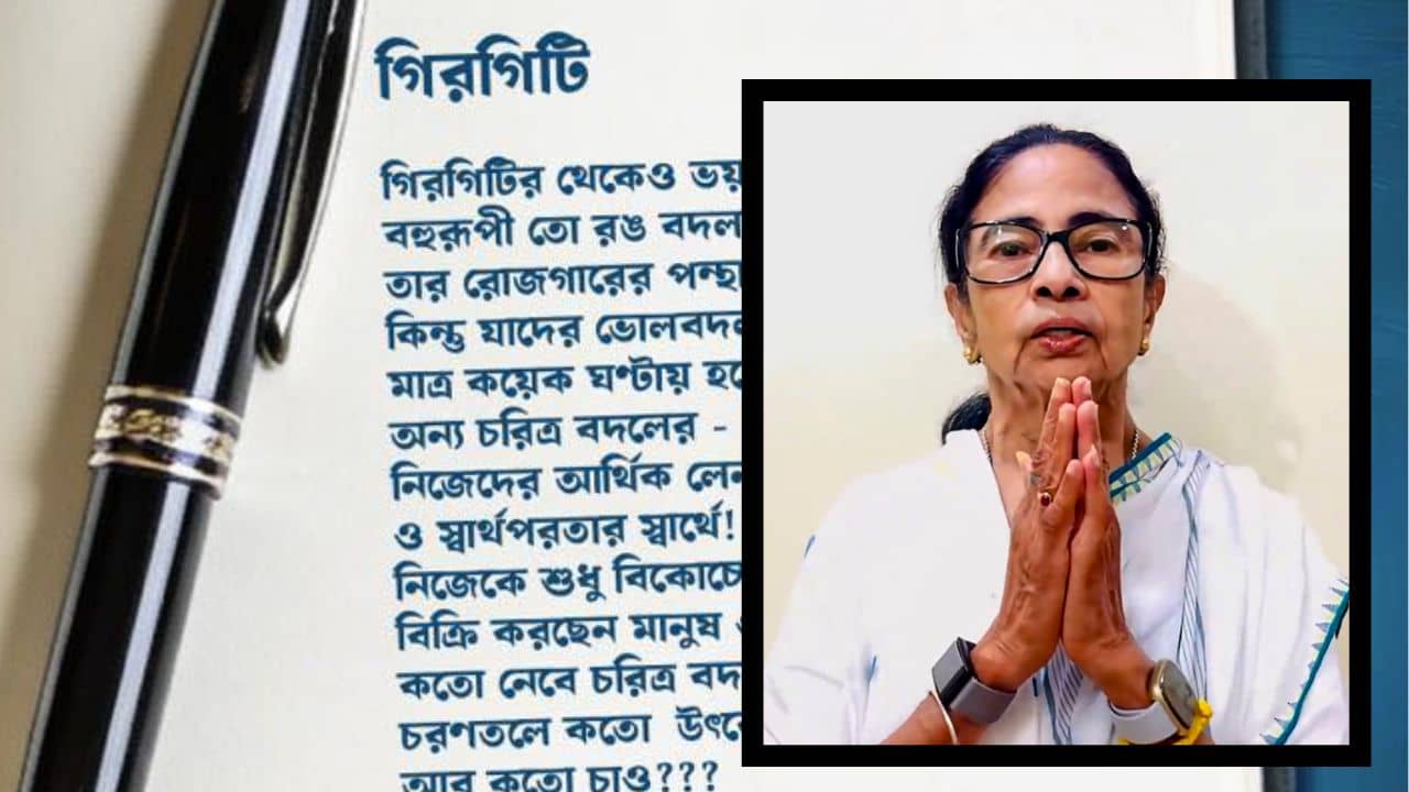 Mamata Banerjee Poem: কত নেবে চরিত্র বদলাতে?... ফল পাবে, এবার গিরিগিটিদের উদ্দেশে কবিতা লিখলেন মমতা
