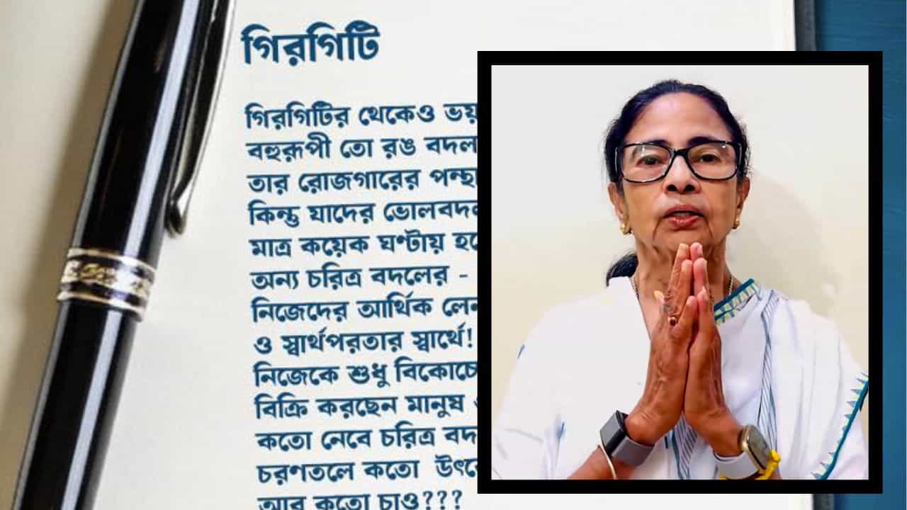 Mamata Banerjee Poem: 'কত নেবে চরিত্র বদলাতে?... ফল পাবে', এবার 'গিরিগিটি'দের উদ্দেশে কবিতা লিখলেন মমতা Mamata Banerjee Poem: 'কত নেবে চরিত্র বদলাতে?... ফল পাবে', এবার 'গিরিগিটি'দের উদ্দেশে কবিতা লিখলেন মমতা