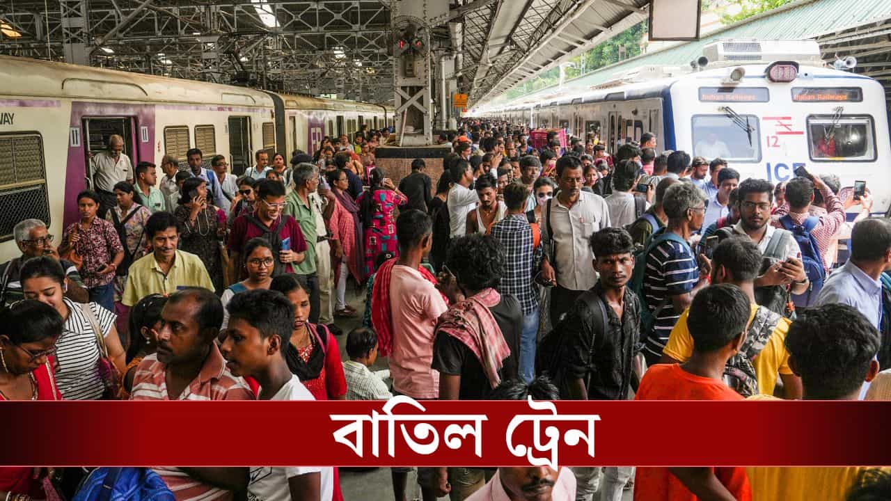Local Train Cancel Sealdah line: শিয়ালদহ লাইনে বড় বিপত্তি, পরপর ট্রেন বাতিল Local Train Cancel Sealdah line: শিয়ালদহ লাইনে বড় বিপত্তি, পরপর ট্রেন বাতিল