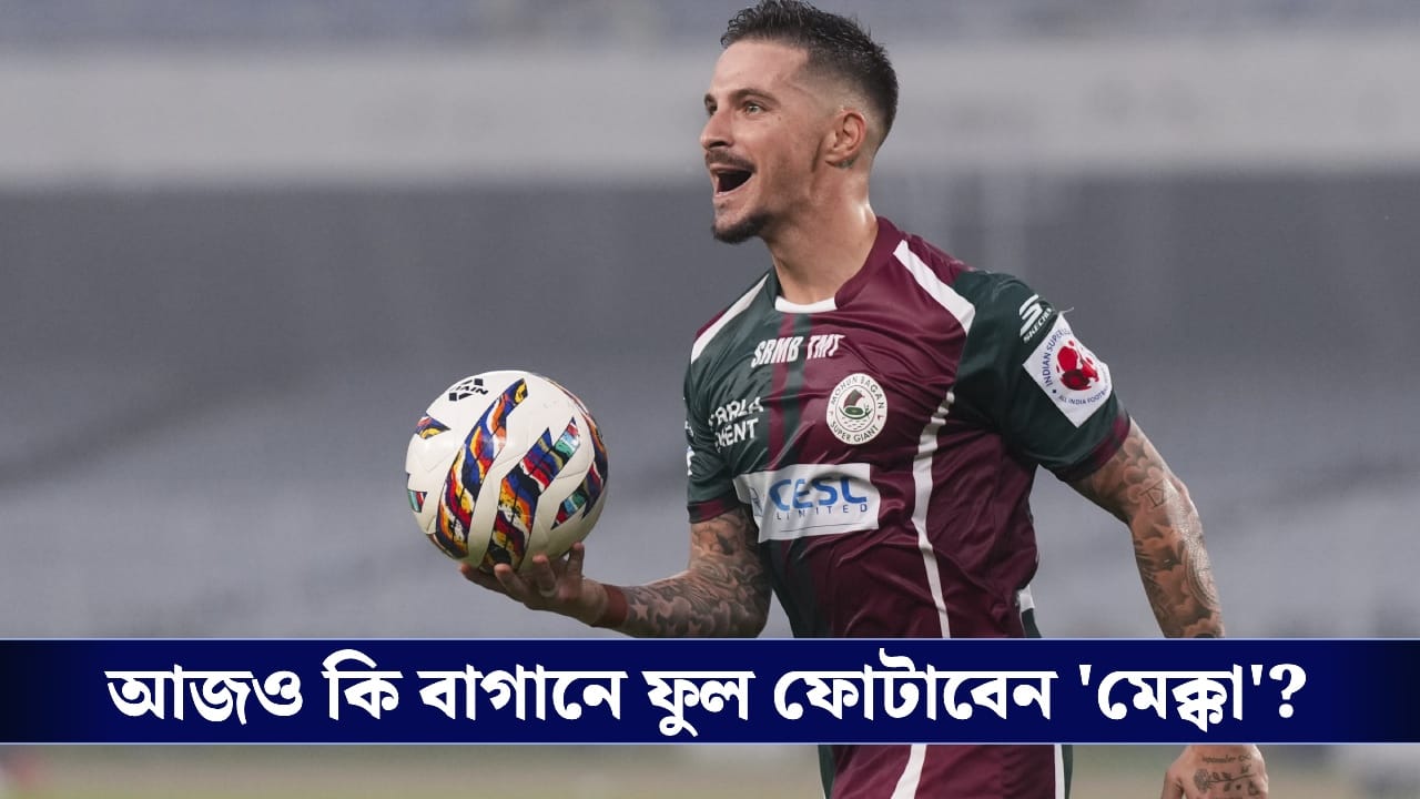 ISL 2026, Mohunbagan vs Eastbengal: মহারণের আগে কোন কোন জায়গায় পিছিয়ে মোহনবাগান?