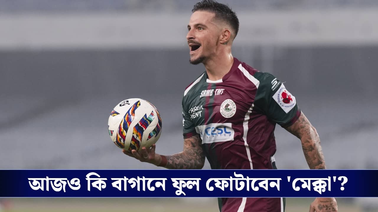 ISL 2026, Mohunbagan vs Eastbengal: মহারণের আগে কোন কোন জায়গায় পিছিয়ে মোহনবাগান?