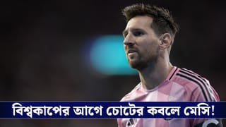 Lionel Messi: বিশ্বকাপের মুখে বড় ধাক্কা আর্জেন্টিনার, হ্যামস্ট্রিংয়ে চোট পেয়ে মাঠের বাইরে মেসি!