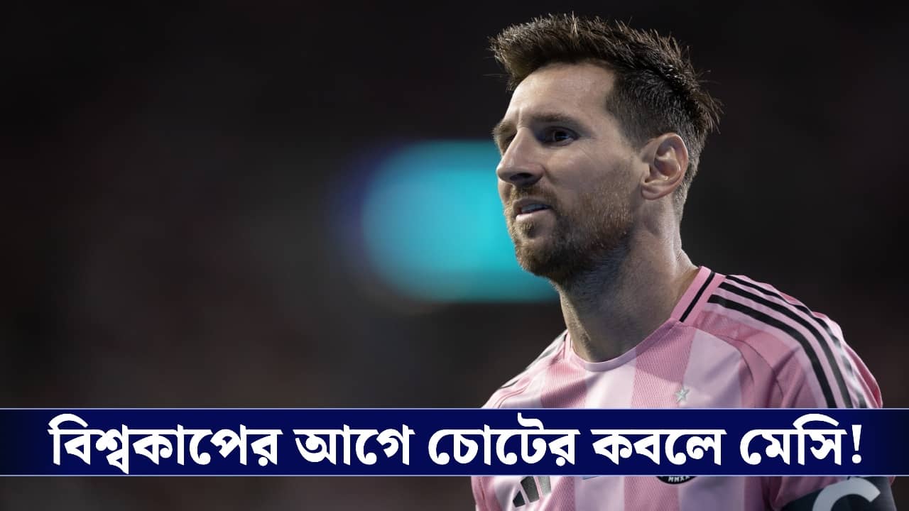 Lionel Messi: বিশ্বকাপের মুখে বড় ধাক্কা আর্জেন্টিনার, হ্যামস্ট্রিংয়ে চোট পেয়ে মাঠের বাইরে মেসি!
