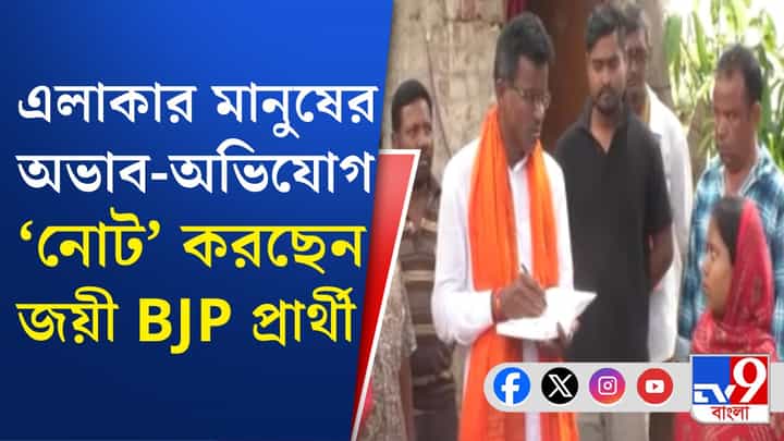 TMC MLA: হাতে খাতা নিয়ে পাড়ায়-পাড়ায় ঘুরছেন নতুন MLA TMC MLA: হাতে খাতা নিয়ে পাড়ায়-পাড়ায় ঘুরছেন নতুন MLA