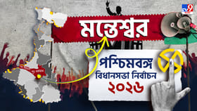 মন্তেশ্বরে এবার শেষ হাসি হাসবে কে? ফ্যাক্টর সংখ্যালঘু ভোট?