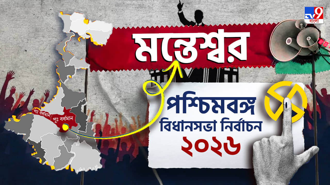 Monteswar Election Result 2026 Live: মন্তেশ্বরে এবার শেষ হাসি হাসবে কে? ফ্যাক্টর সংখ্যালঘু ভোট?