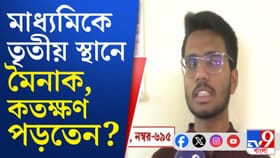 মাধ্যমিকে বিরাট র‌্যাঙ্ক করল বাঁকুড়ার মৈনাক