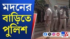 মদন মিত্রের বাড়িতে এবার হাজির পুলিশ