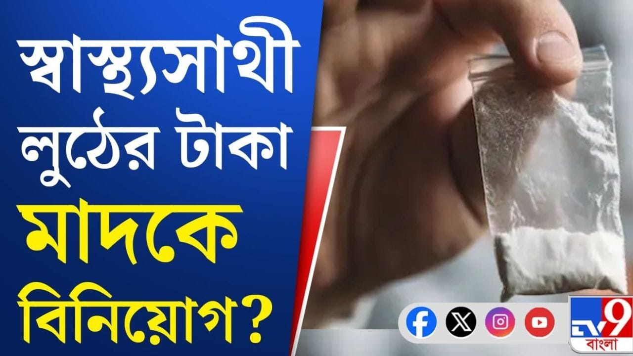 Malda Health Sathi Scam: পরপর নার্সিংহোম, ৩০টির লাইসেন্স বাতিল!