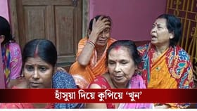 এবার ইংরেজবাজার, ফোন করে ডেকে নিয়ে বিজেপি সমর্থককে কুপিয়ে 'খুন'