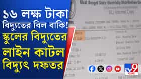 তৃণমূল বিধায়কের স্কুলে ১৬ লক্ষ টাকার বিদ্যুতের বিল বাকি!