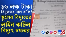তৃণমূল বিধায়কের স্কুলে ১৬ লক্ষ টাকার বিদ্যুতের বিল বাকি!