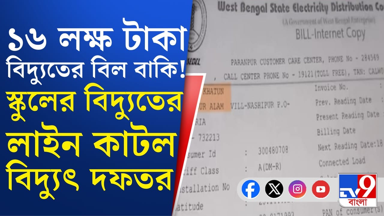 TMC Leader School Electricity Bill: তৃণমূল বিধায়কের স্কুলে ১৬ লক্ষ টাকার বিদ্যুতের বিল বাকি! TMC Leader School Electricity Bill: তৃণমূল বিধায়কের স্কুলে ১৬ লক্ষ টাকার বিদ্যুতের বিল বাকি!