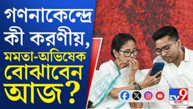 ভোট গণনার আগে কী বার্তা মমতা-অভিষেকের?