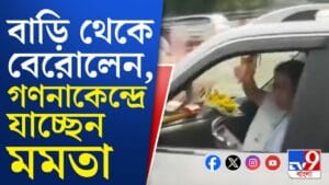 Mamata Banerjee: বাড়ি থেকে বেরিয়ে এলেন মমতা বন্দ্যোপাধ্যায়, গাড়ি নিয়ে সটান গণনাকেন্দ্রে, দেখুন