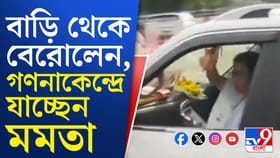 বাড়ি থেকে বেরিয়ে এলেন মমতা, গাড়ি নিয়ে সটান গণনাকেন্দ্রে