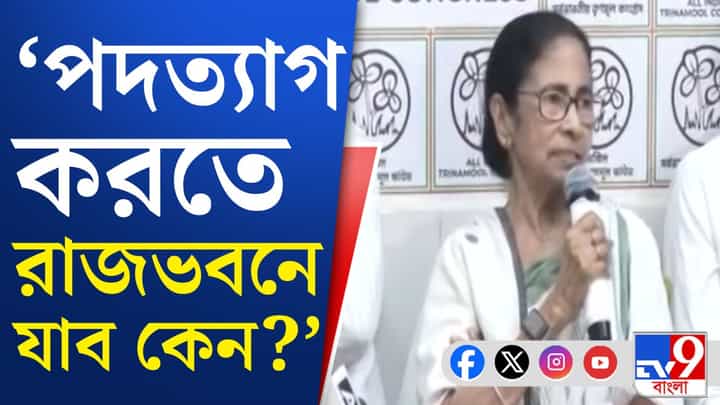 Mamata Banerjee: হেরে গিয়েও পদত্যাগপত্র দেবেন না মমতা, কী যুক্তি? Mamata Banerjee: হেরে গিয়েও পদত্যাগপত্র দেবেন না মমতা, কী যুক্তি?