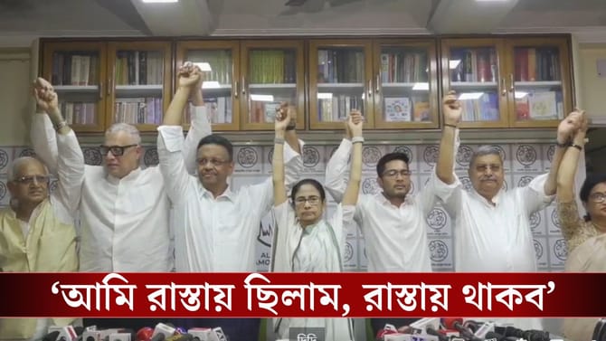 'আমি এখন ফ্রি বার্ড', হারের পর প্রথমবার সাংবাদিক বৈঠকে মমতা