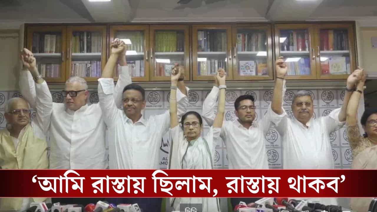 Mamata Banerjee on election Result: 'আমি এখন ফ্রি বার্ড', হারের পর প্রথমবার সাংবাদিক বৈঠকে মমতা Mamata Banerjee on election Result: 'আমি এখন ফ্রি বার্ড', হারের পর প্রথমবার সাংবাদিক বৈঠকে মমতা