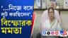 সাংবাদিক বৈঠক নয়, এবার সোশ্যাল মিডিয়ায় বিস্ফোরক মমতা