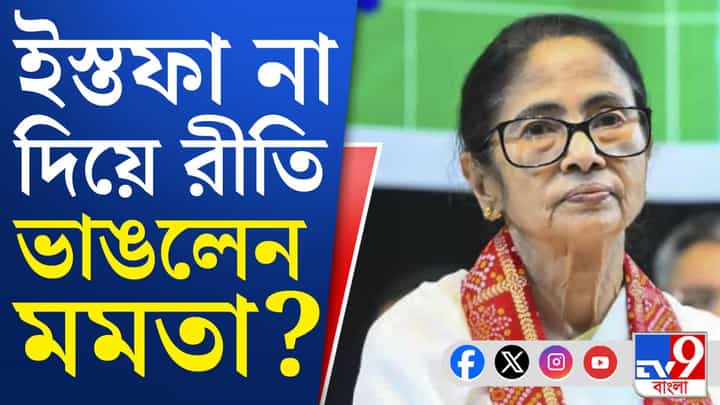 Mamata Banerjee: ভোটে হেরে নির্বাচন কমিশনকে দায়ী করছেন মমতা বন্দ্যোপাধ্যায় Mamata Banerjee: ভোটে হেরে নির্বাচন কমিশনকে দায়ী করছেন মমতা বন্দ্যোপাধ্যায়