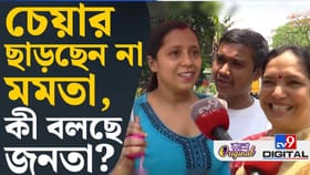 বাচ্চামি না অন্য কিছু? মমতাকে নিয়ে কী বলছেন জনগণ?