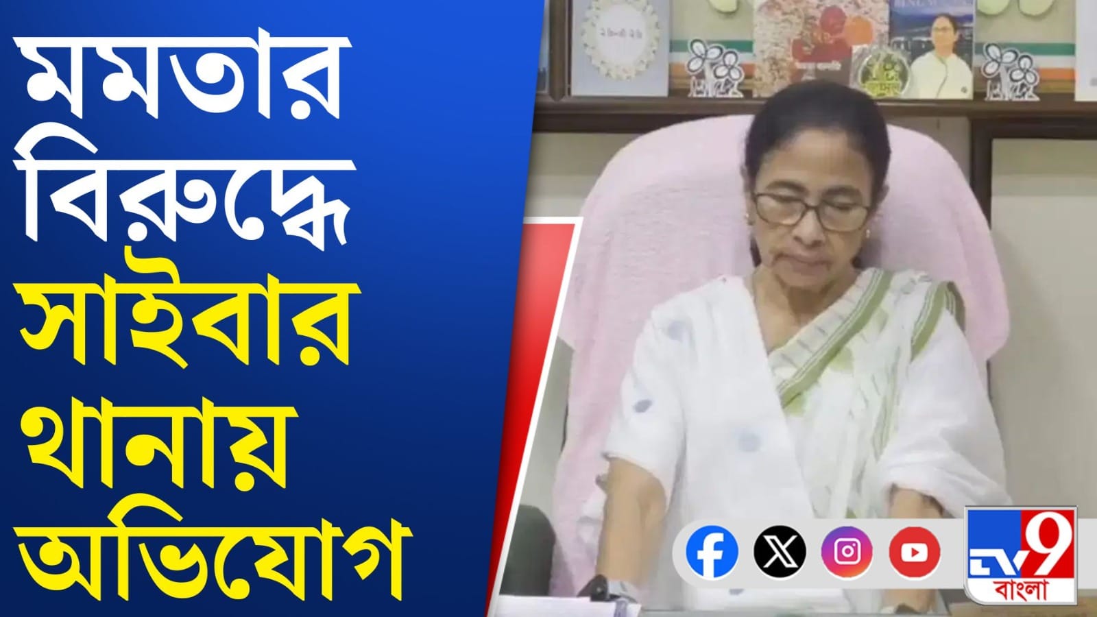 Mamata Banerjee: মমতা বন্দ্যোপাধ্যায়ের বিরুদ্ধে দায়ের হল অভিযোগ