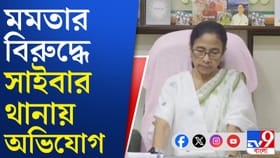 মমতা বন্দ্যোপাধ্যায়ের বিরুদ্ধে দায়ের হল অভিযোগ