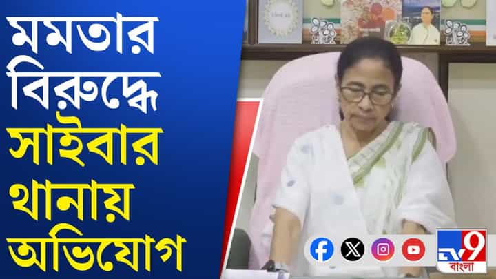 Mamata Banerjee: মমতা বন্দ্যোপাধ্যায়ের বিরুদ্ধে দায়ের হল অভিযোগ Mamata Banerjee: মমতা বন্দ্যোপাধ্যায়ের বিরুদ্ধে দায়ের হল অভিযোগ
