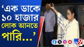 'এক সেকেন্ডে ১০ হাজার লোক ডাকতে পারি', হুঙ্কার মমতার