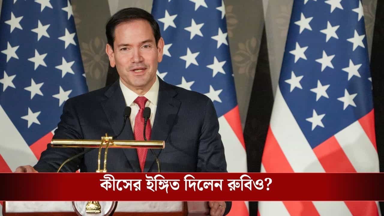 Marco Rubio Big Announcement: কয়েক ঘণ্টাতেই মিলবে 'সুখবর', ভারতে দাঁড়িয়েই বড় ঘোষণা মার্কো রুবিও-র