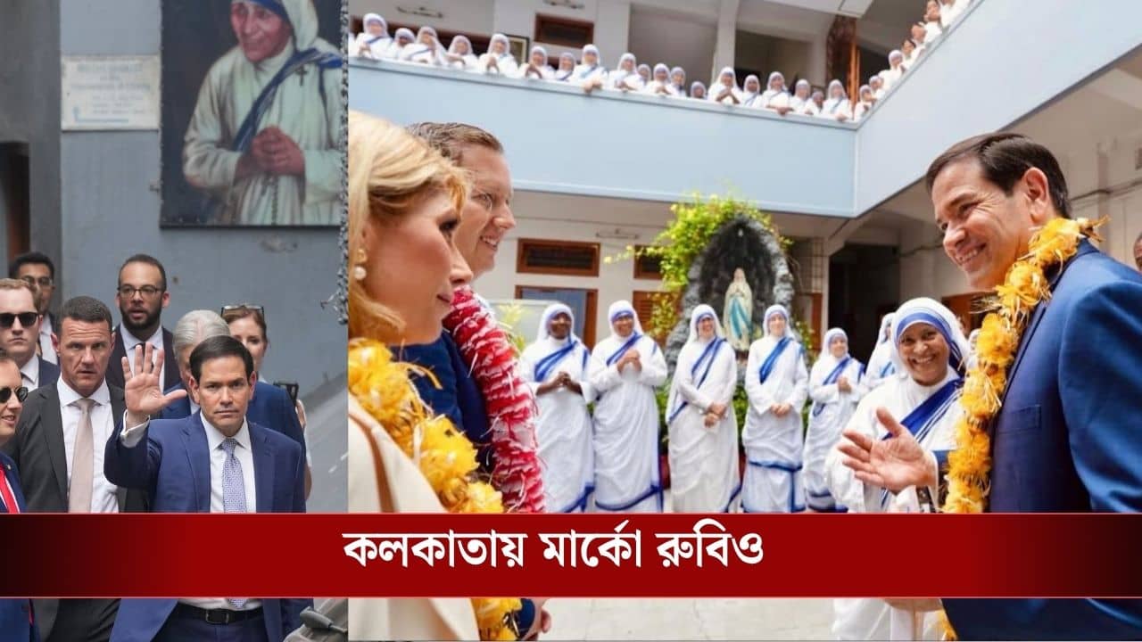 US Secretary of States Marco Rubios India Visit: ১৪ বছর পর কলকাতায় পা মার্কিন স্টেট সচিবের, স্ত্রীকে নিয়ে কোথায় গেলেন মার্কো রুবিও?