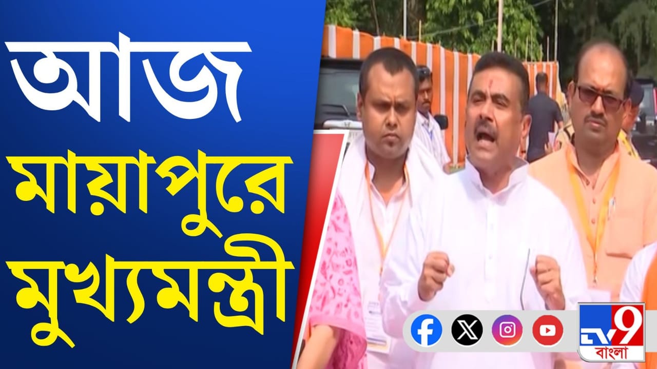 Suvendu in Nabadwaip: গোশালয়ে পুজো দেবেন, শুভেন্দু চললেন নবদ্বীপ Suvendu in Nabadwaip: গোশালয়ে পুজো দেবেন, শুভেন্দু চললেন নবদ্বীপ