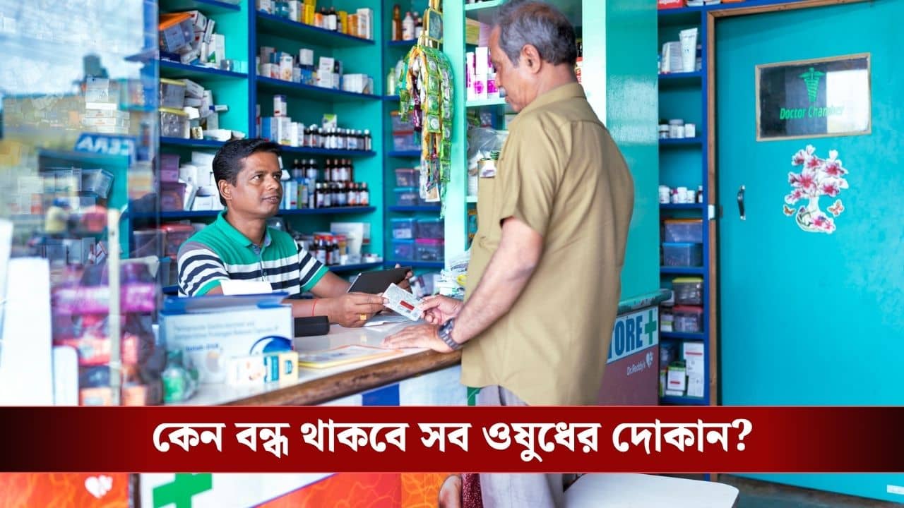 Medical Stores Closed: দেশজুড়ে বন্ধ থাকবে সব ওষুধের দোকান, কবে, কখন জেনে নিন