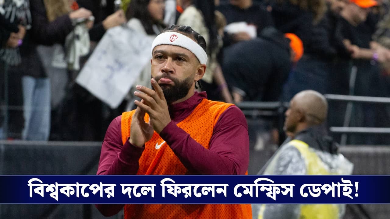 Fifa World Cup, Netherlands Squad: বিশ্বকাপের স্কোয়াড ঘোষণা করল নেদারল্যান্ডস, ডেপাইকে নিয়ে আশাবাদী কোম্যান!