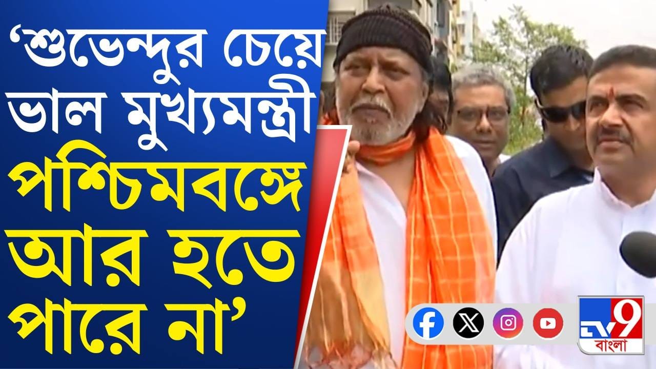 CM Suvendu on Mithun: মিঠুন-শুভেন্দু সাক্ষাৎ, হাসি মুখে কে কী বললেন..