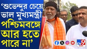মিঠুন-শুভেন্দু সাক্ষাৎ, হাসি মুখে কে কী বললেন..