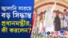 জ্বালানি সাশ্রয়ে পথ দেখালেন প্রধানমন্ত্রী