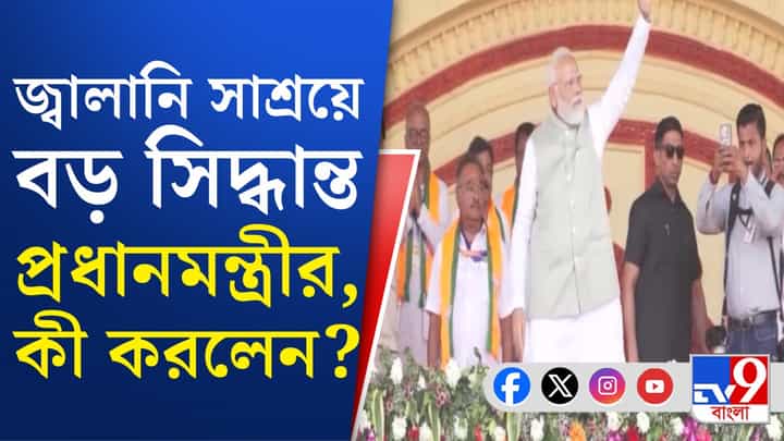 Narendra Modi: জ্বালানি সাশ্রয়ে পথ দেখালেন প্রধানমন্ত্রী Narendra Modi: জ্বালানি সাশ্রয়ে পথ দেখালেন প্রধানমন্ত্রী