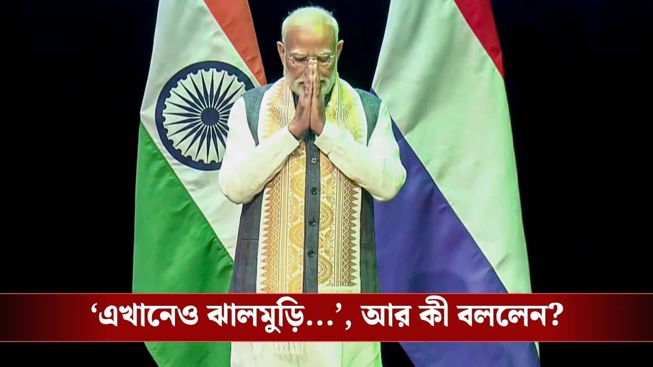 PM Narendra Modi: বাংলার টক-ঝাল-মিস্টির স্বাদ বিদেশেও, প্রধানমন্ত্রীর মুখে আবারও ঝালমুড়ি প্রসঙ্গ