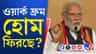 ফের চালু হতে চলেছে ওয়ার্ক ফ্রম হোম?