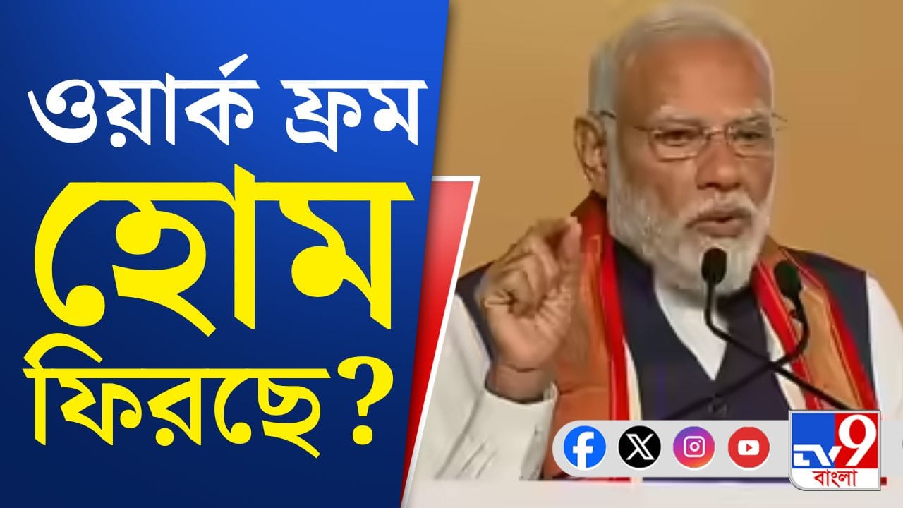 PM Narendra Modi: ফের চালু হতে চলেছে ওয়ার্ক ফ্রম হোম? PM Narendra Modi: ফের চালু হতে চলেছে ওয়ার্ক ফ্রম হোম?