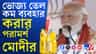 রান্নার তেলেরও সংকট? নরেন্দ্র মোদী পরামর্শ...