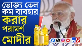রান্নার তেলেরও সংকট? নরেন্দ্র মোদী পরামর্শ...