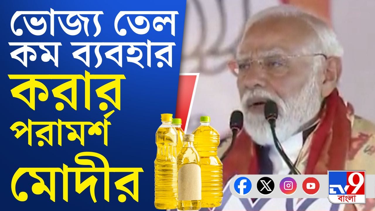 PM Narendra Modi: রান্নার তেলেরও সংকট? নরেন্দ্র মোদী পরামর্শ... PM Narendra Modi: রান্নার তেলেরও সংকট? নরেন্দ্র মোদী পরামর্শ...