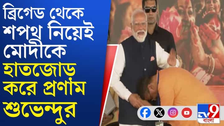 PM Modi on Suvendu: শুভেন্দুর পিঠ চাপড়ে শুভেচ্ছা প্রধানমন্ত্রীর নরেন্দ্র মোদীর PM Modi on Suvendu: শুভেন্দুর পিঠ চাপড়ে শুভেচ্ছা প্রধানমন্ত্রীর নরেন্দ্র মোদীর