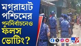 সব ট্রেন্ড ফেল, পুর্ননির্বাচনেও কত ভোট পড়েছে জানেন?