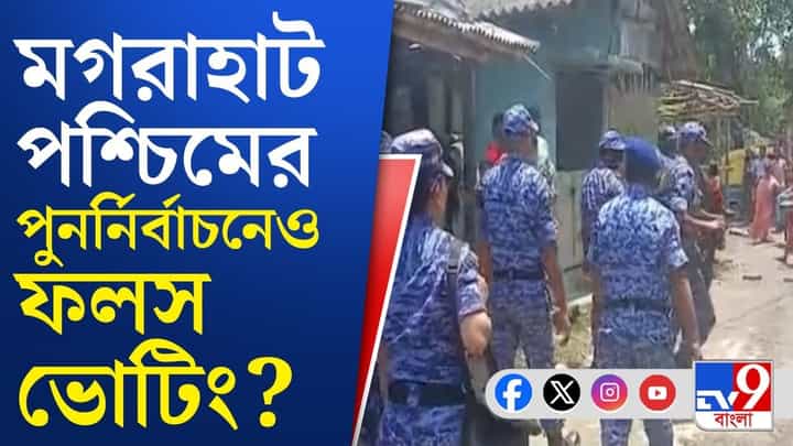 Magrahat Assembly: সব ট্রেন্ড ফেল, পুর্ননির্বাচনেও কত ভোট পড়েছে জানেন? Magrahat Assembly: সব ট্রেন্ড ফেল, পুর্ননির্বাচনেও কত ভোট পড়েছে জানেন?