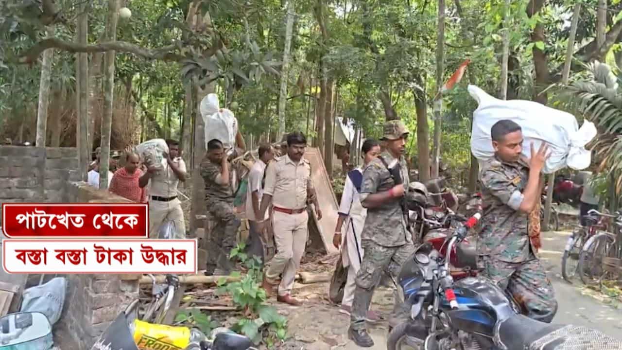 West Bengal News LIVE Update: টাকা গুনতে হিমশিম অবস্থা! রাতভর চলল গণনা, TMC নেতার পাটক্ষেত থেকে উদ্ধার কোটি-কোটি টাকা West Bengal News LIVE Update: টাকা গুনতে হিমশিম অবস্থা! রাতভর চলল গণনা, TMC নেতার পাটক্ষেত থেকে উদ্ধার কোটি-কোটি টাকা