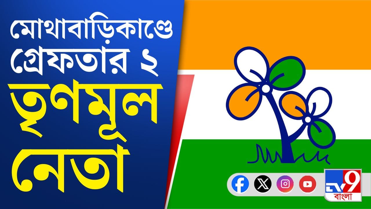 Mothabari Case: বিচারকদের হেনস্থায় গ্রেফতার ২ Mothabari Case: বিচারকদের হেনস্থায় গ্রেফতার ২